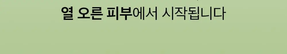 [화잘먹/수딩크림] 비플레인 녹두 모공 타이트업 수딩 크림 60ml 1+1 기획 상세페이지 10